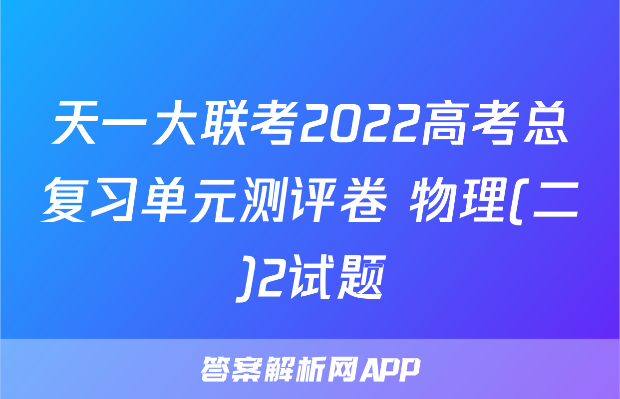 天一大联考2022高考总复习单元测评卷 物理(二)2试题