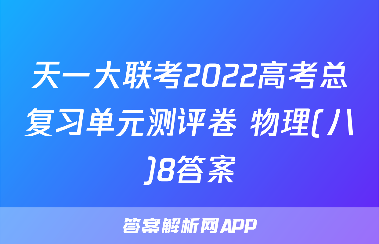 天一大联考2022高考总复习单元测评卷 物理(八)8答案
