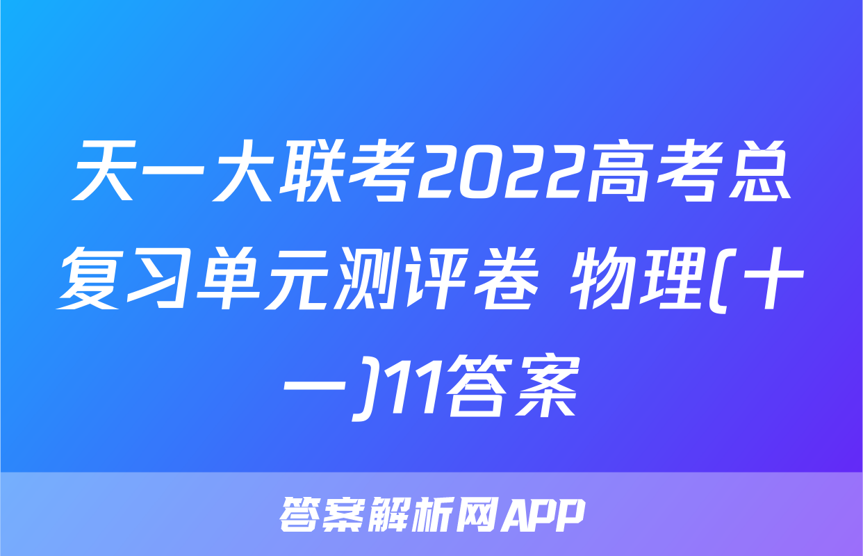 天一大联考2022高考总复习单元测评卷 物理(十一)11答案
