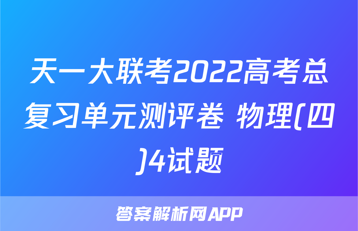 天一大联考2022高考总复习单元测评卷 物理(四)4试题