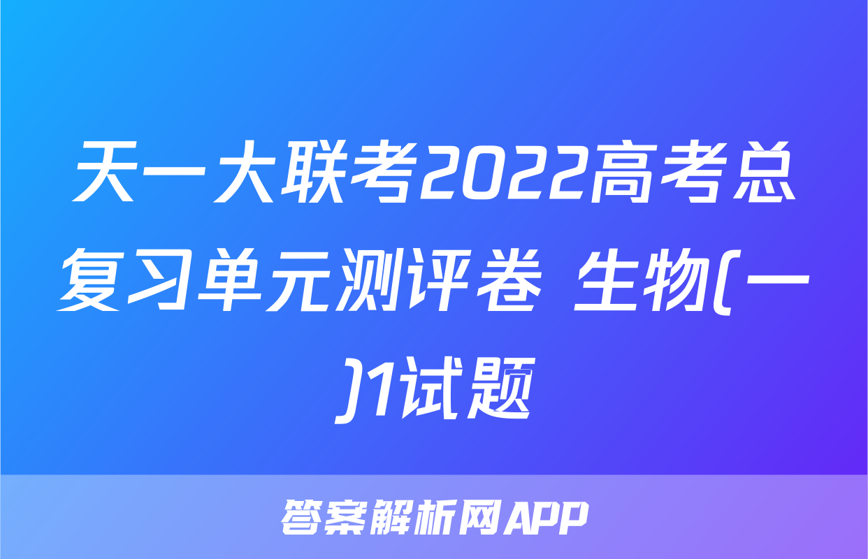 天一大联考2022高考总复习单元测评卷 生物(一)1试题