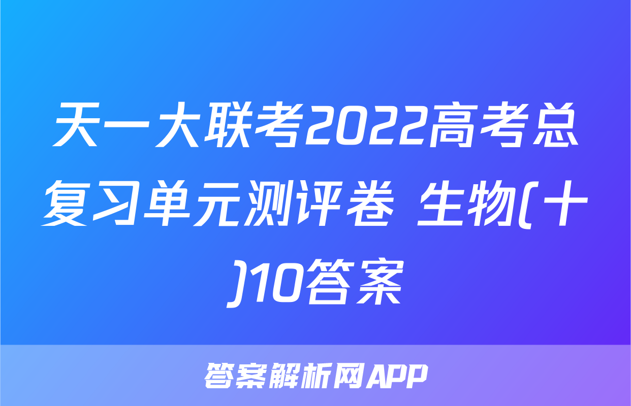天一大联考2022高考总复习单元测评卷 生物(十)10答案
