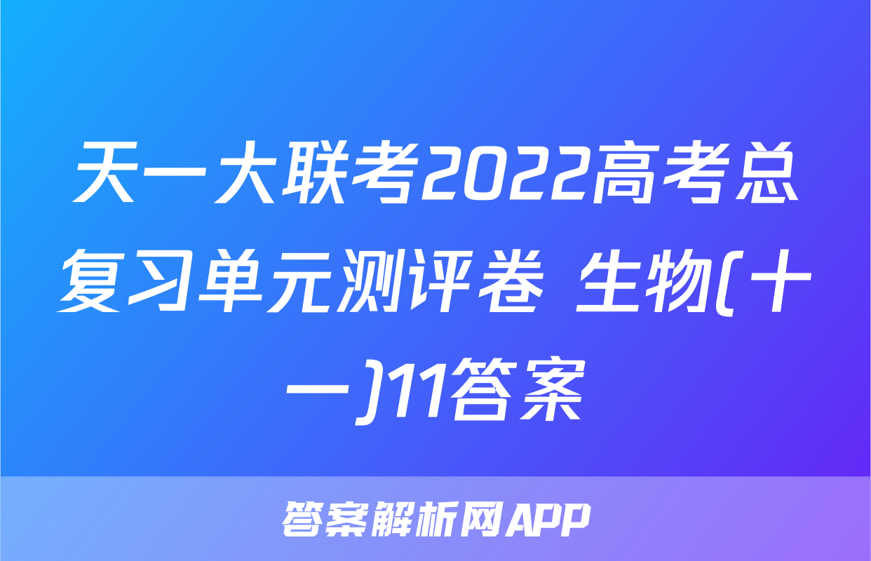 天一大联考2022高考总复习单元测评卷 生物(十一)11答案