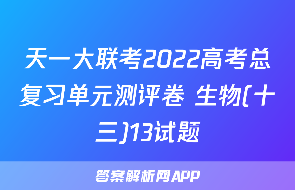 天一大联考2022高考总复习单元测评卷 生物(十三)13试题