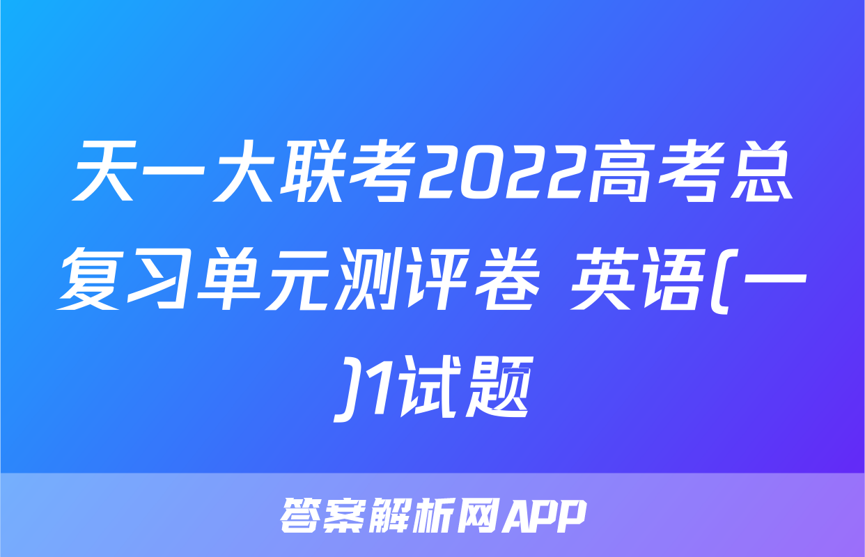 天一大联考2022高考总复习单元测评卷 英语(一)1试题