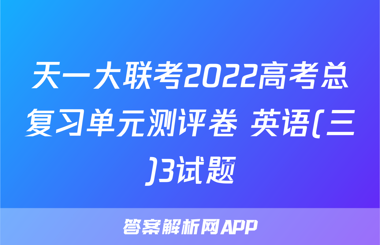 天一大联考2022高考总复习单元测评卷 英语(三)3试题