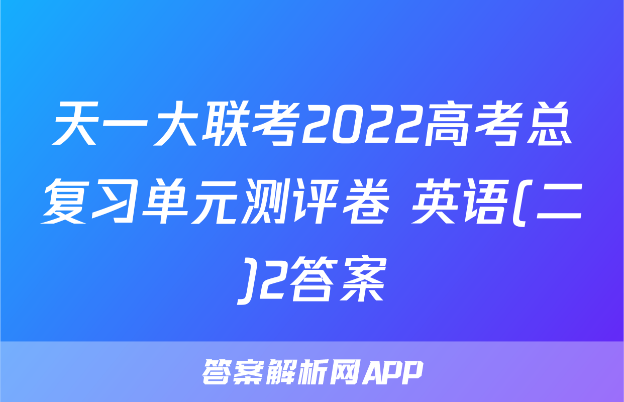 天一大联考2022高考总复习单元测评卷 英语(二)2答案