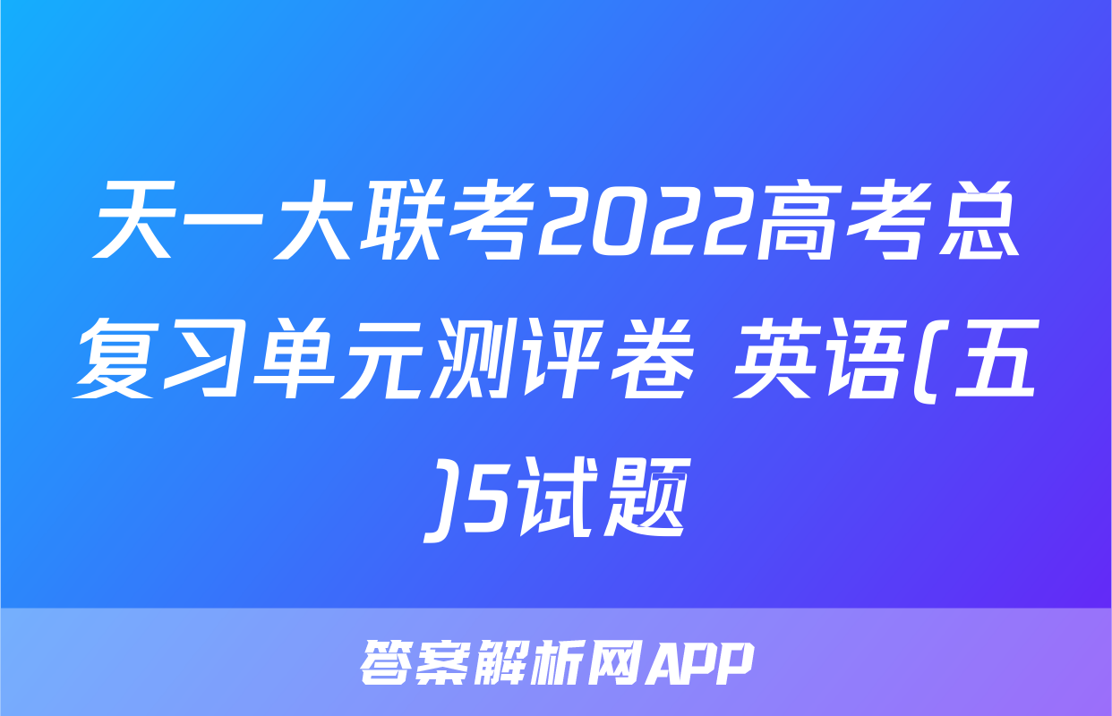 天一大联考2022高考总复习单元测评卷 英语(五)5试题