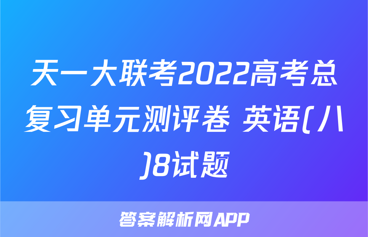 天一大联考2022高考总复习单元测评卷 英语(八)8试题