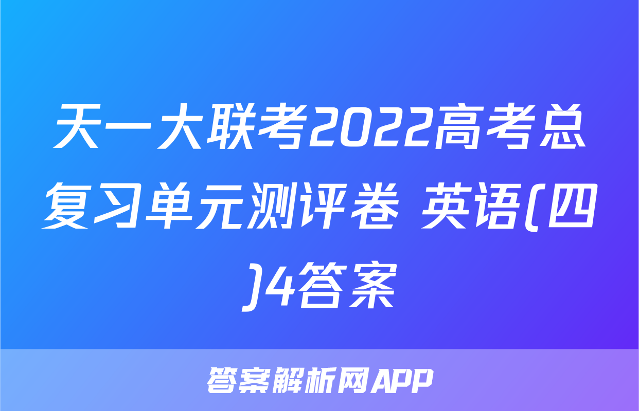 天一大联考2022高考总复习单元测评卷 英语(四)4答案