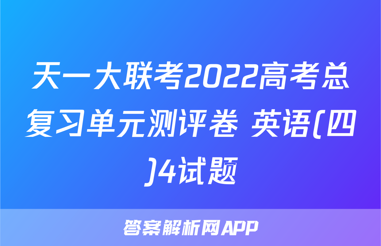 天一大联考2022高考总复习单元测评卷 英语(四)4试题
