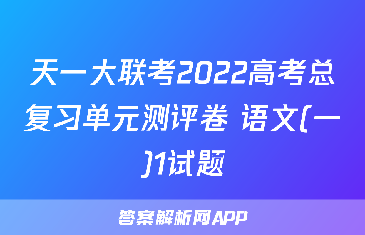 天一大联考2022高考总复习单元测评卷 语文(一)1试题