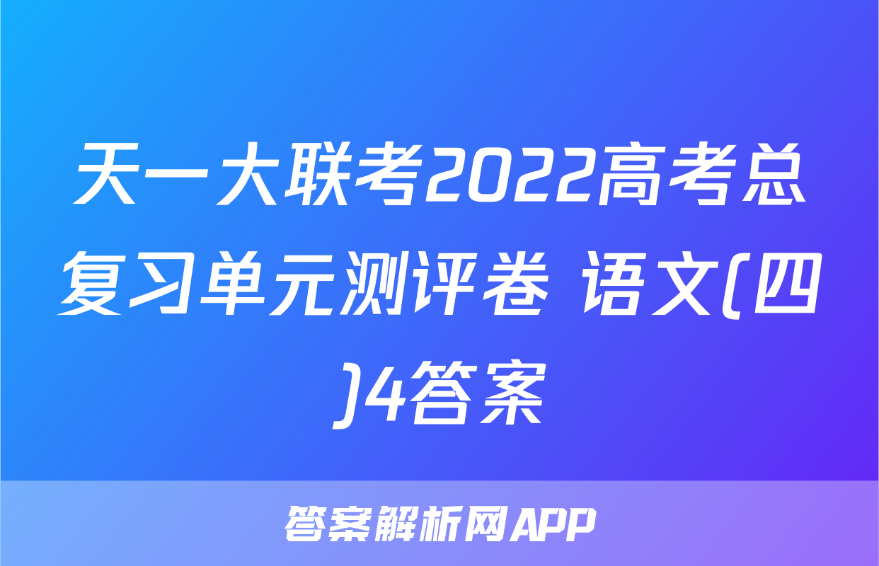 天一大联考2022高考总复习单元测评卷 语文(四)4答案