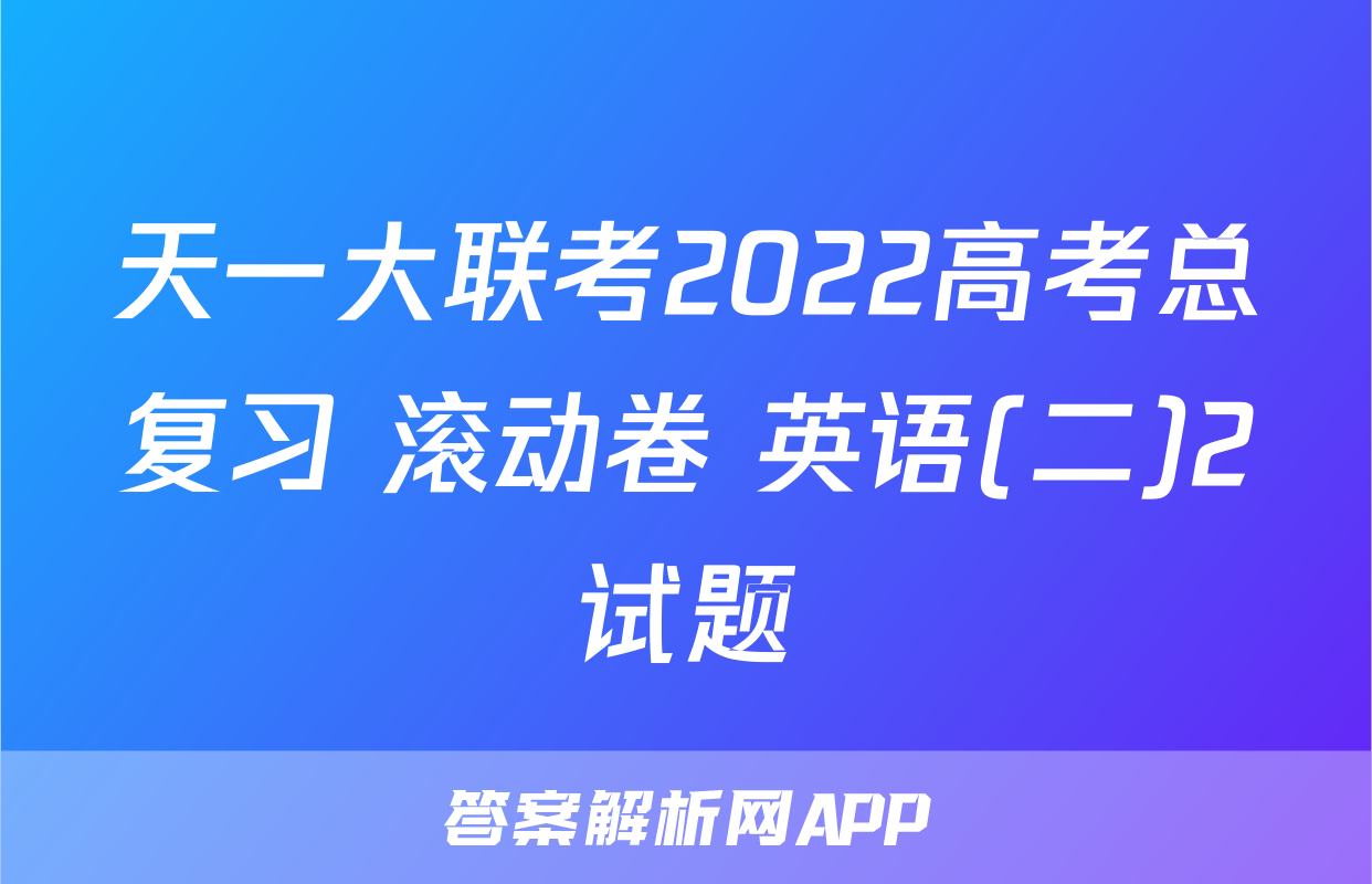 天一大联考2022高考总复习 滚动卷 英语(二)2试题