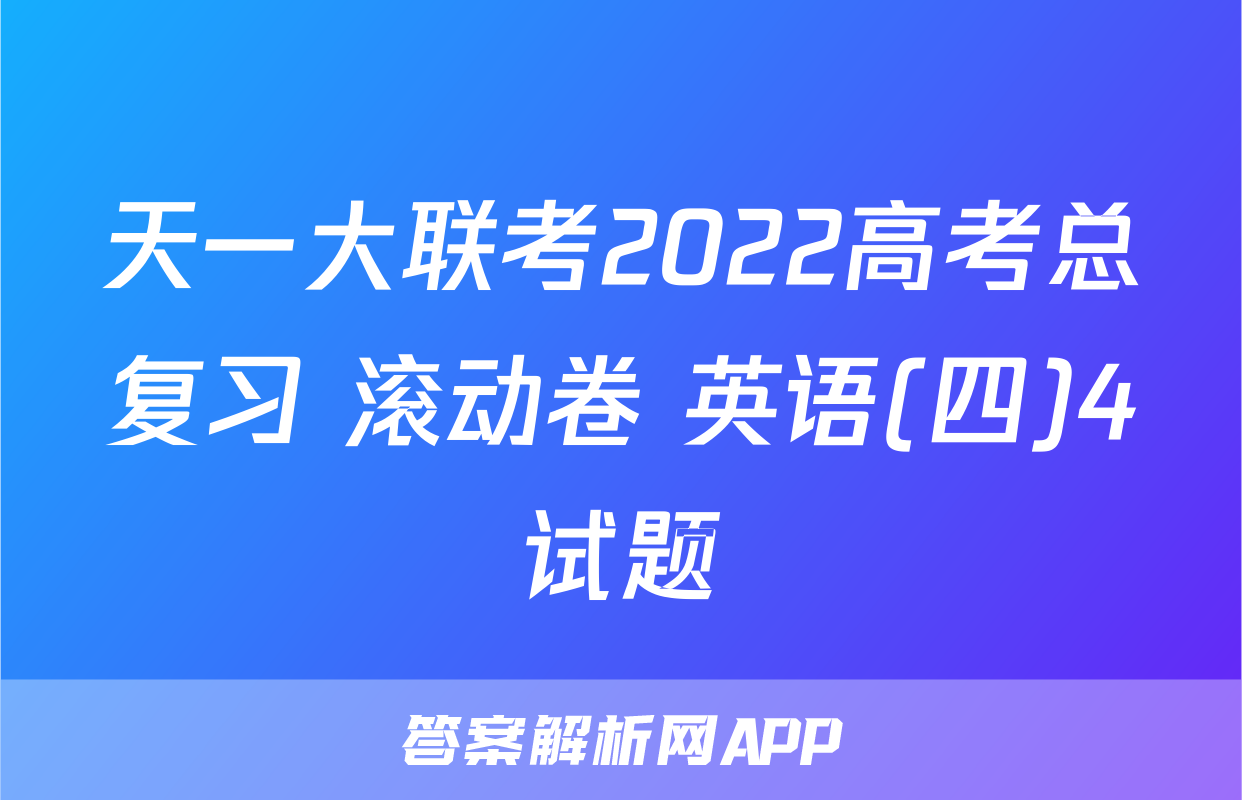 天一大联考2022高考总复习 滚动卷 英语(四)4试题