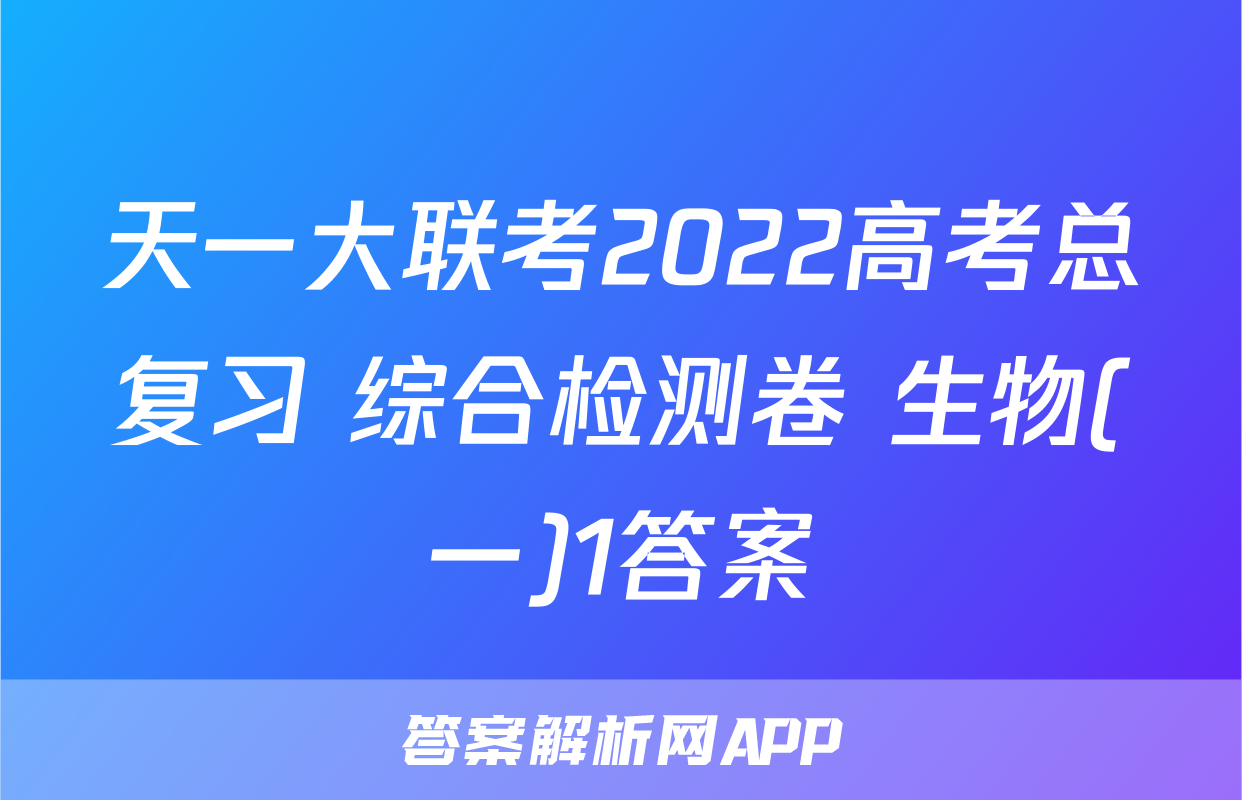 天一大联考2022高考总复习 综合检测卷 生物(一)1答案