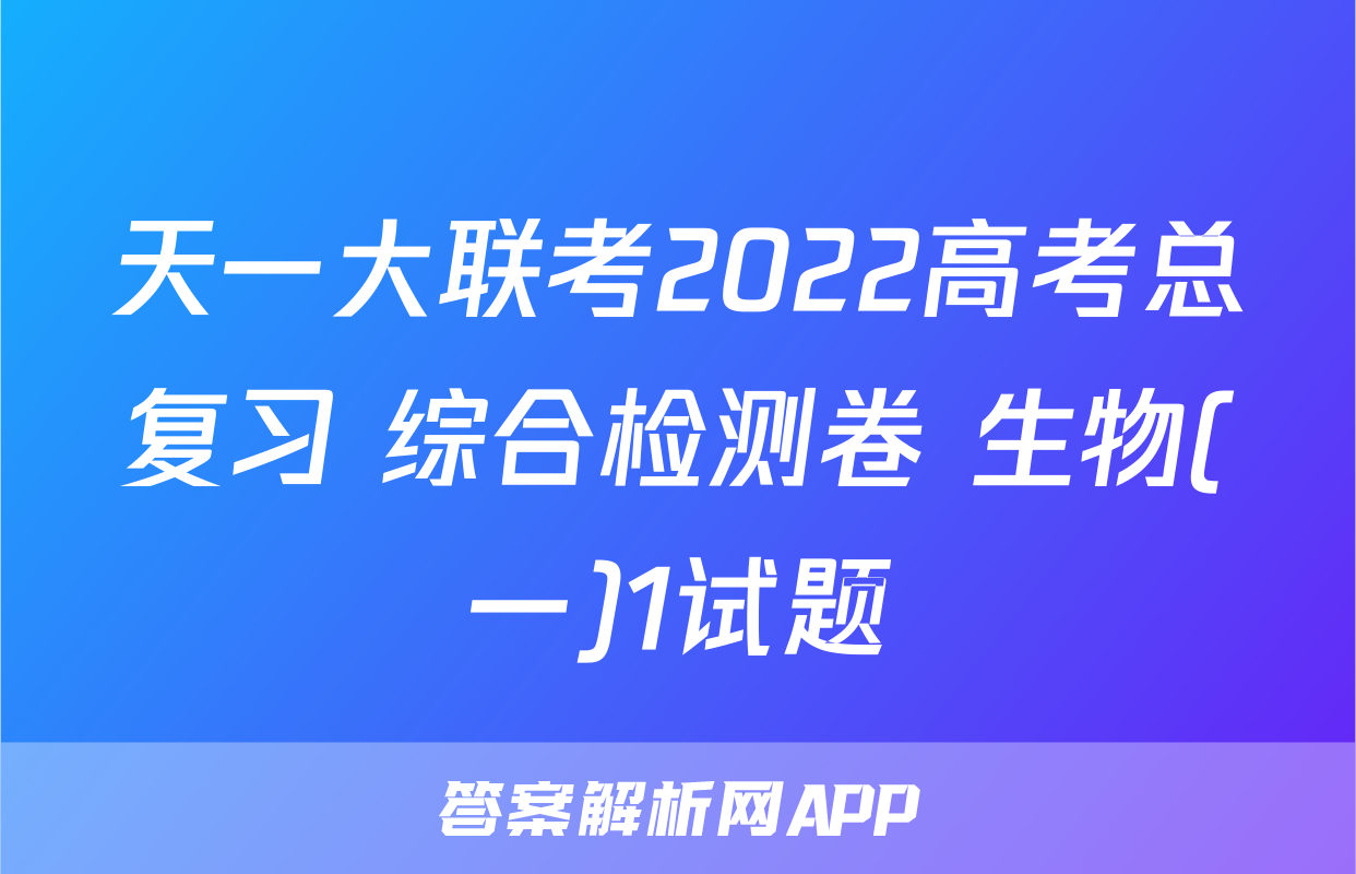 天一大联考2022高考总复习 综合检测卷 生物(一)1试题