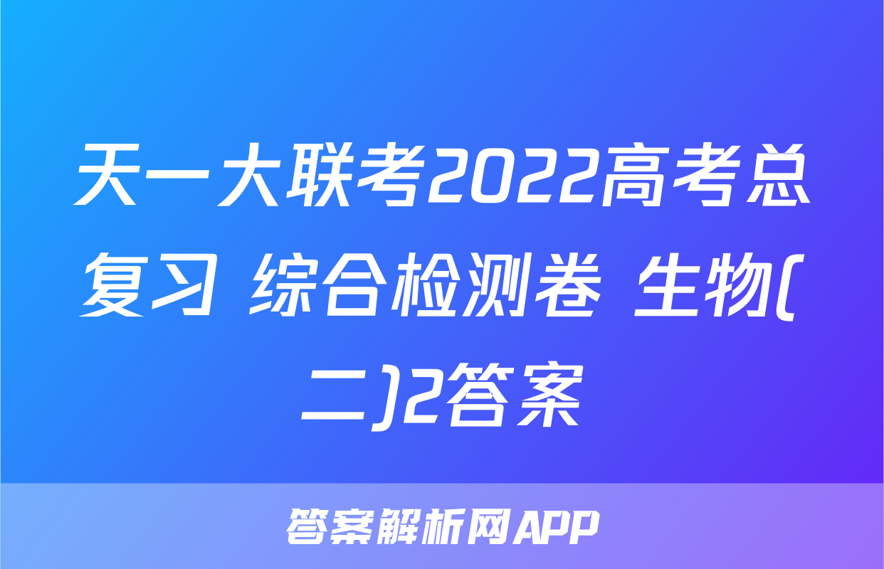 天一大联考2022高考总复习 综合检测卷 生物(二)2答案