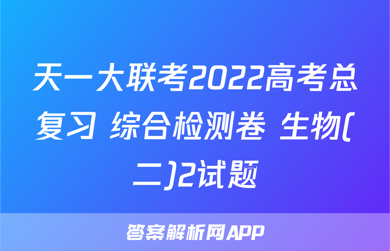 天一大联考2022高考总复习 综合检测卷 生物(二)2试题