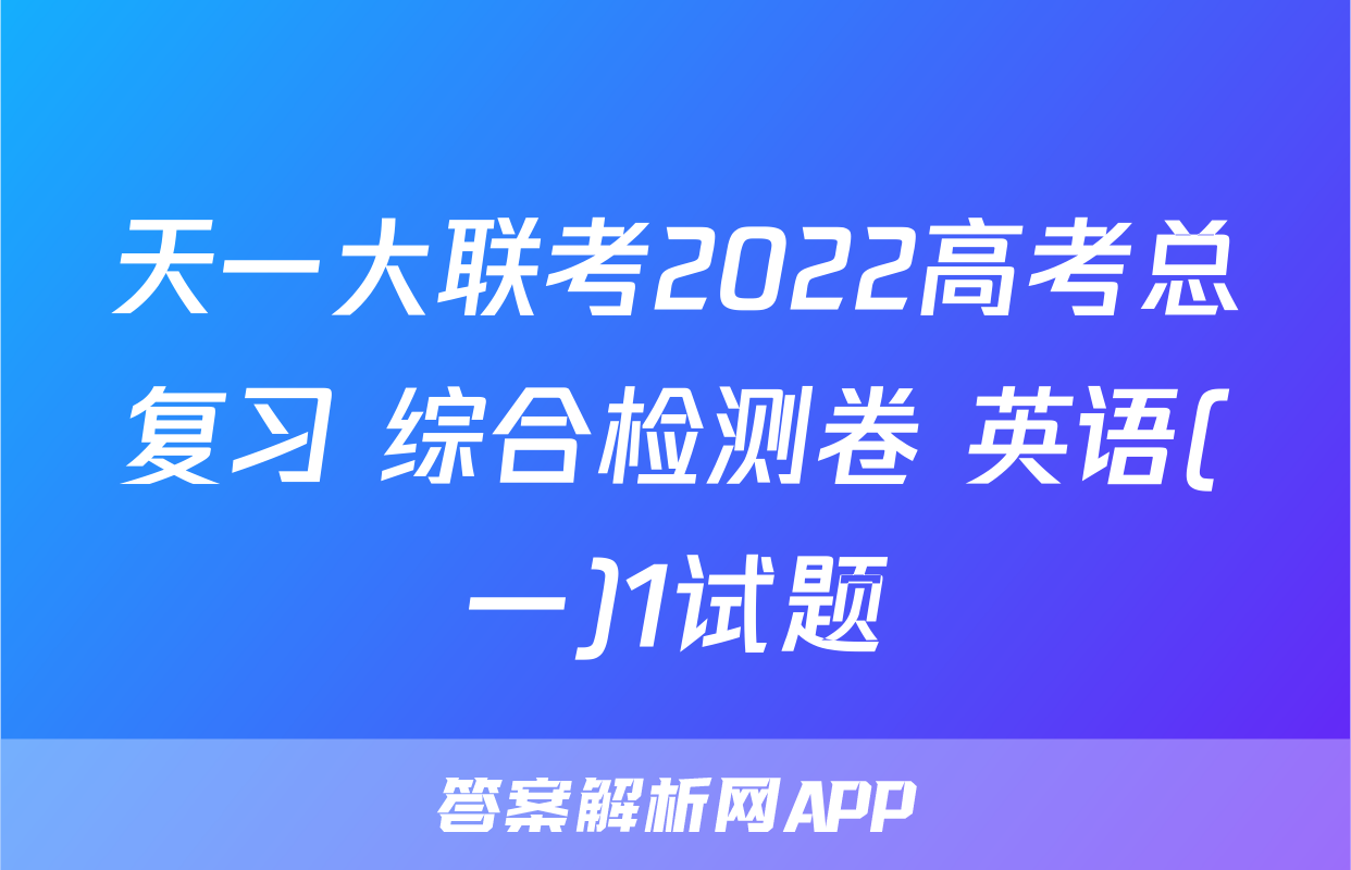 天一大联考2022高考总复习 综合检测卷 英语(一)1试题