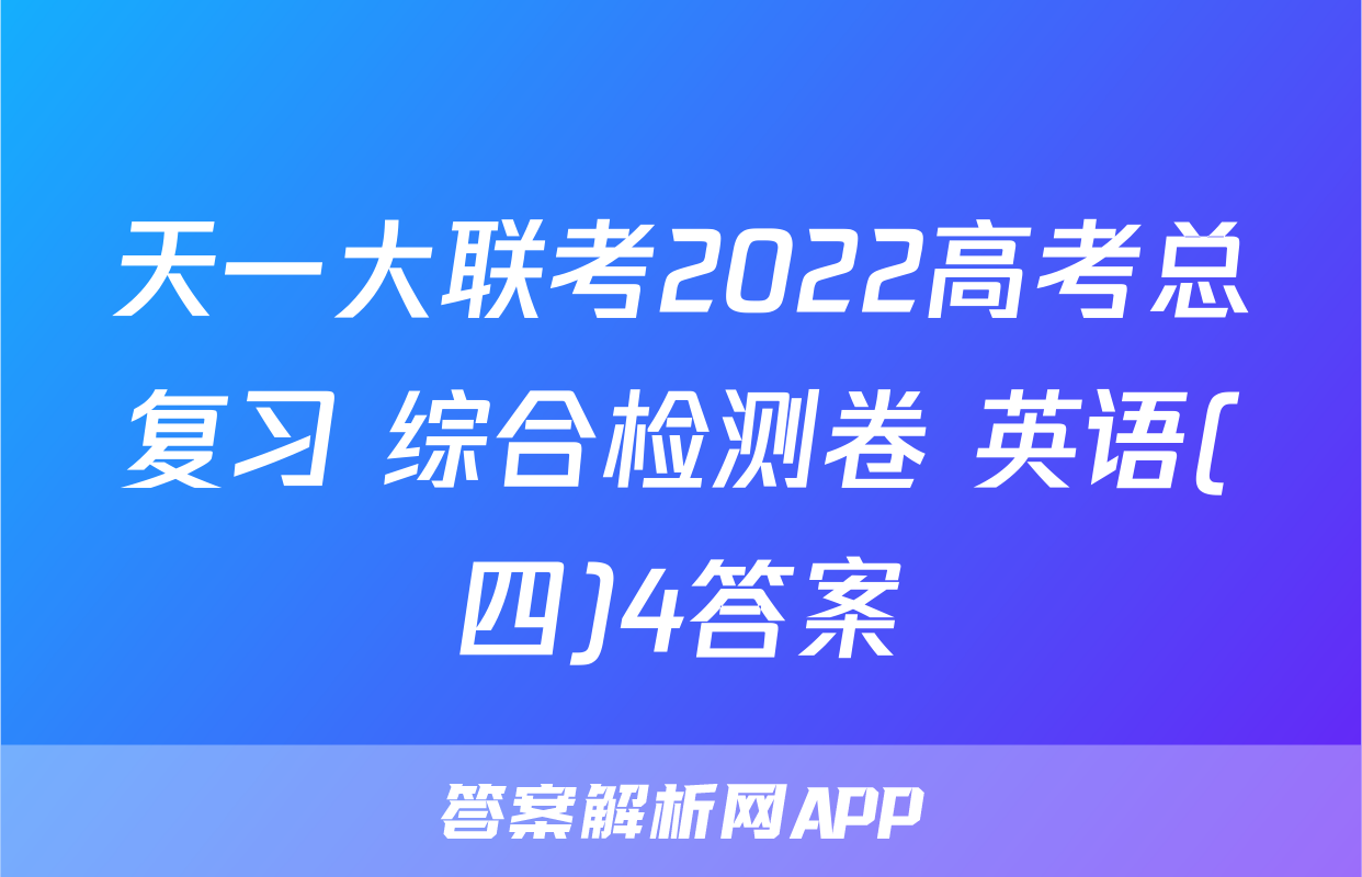 天一大联考2022高考总复习 综合检测卷 英语(四)4答案