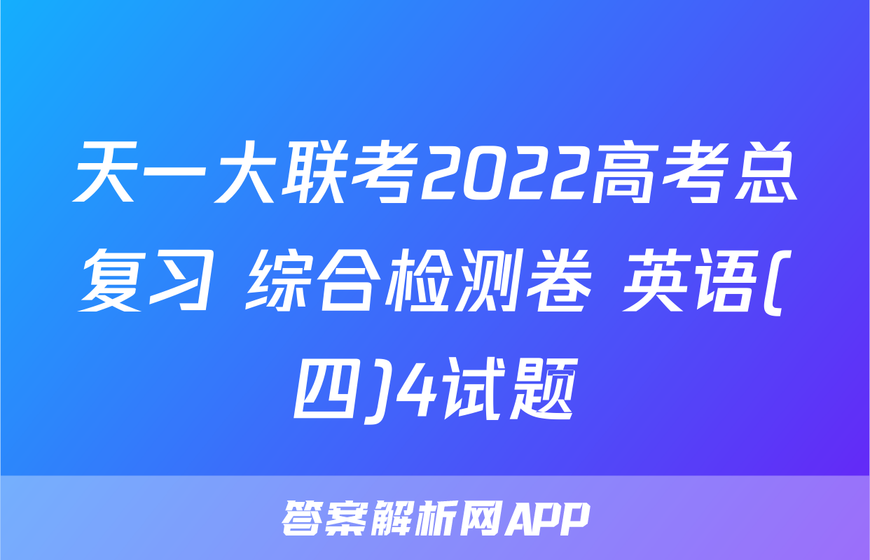 天一大联考2022高考总复习 综合检测卷 英语(四)4试题
