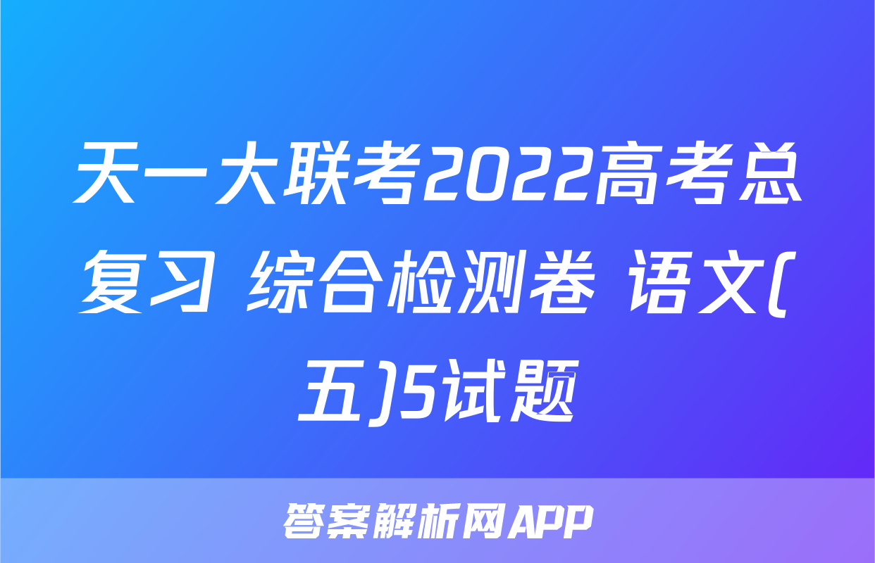 天一大联考2022高考总复习 综合检测卷 语文(五)5试题