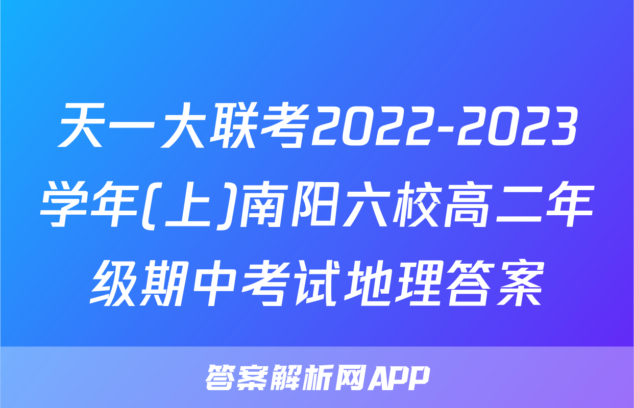 天一大联考2022-2023学年(上)南阳六校高二年级期中考试地理答案