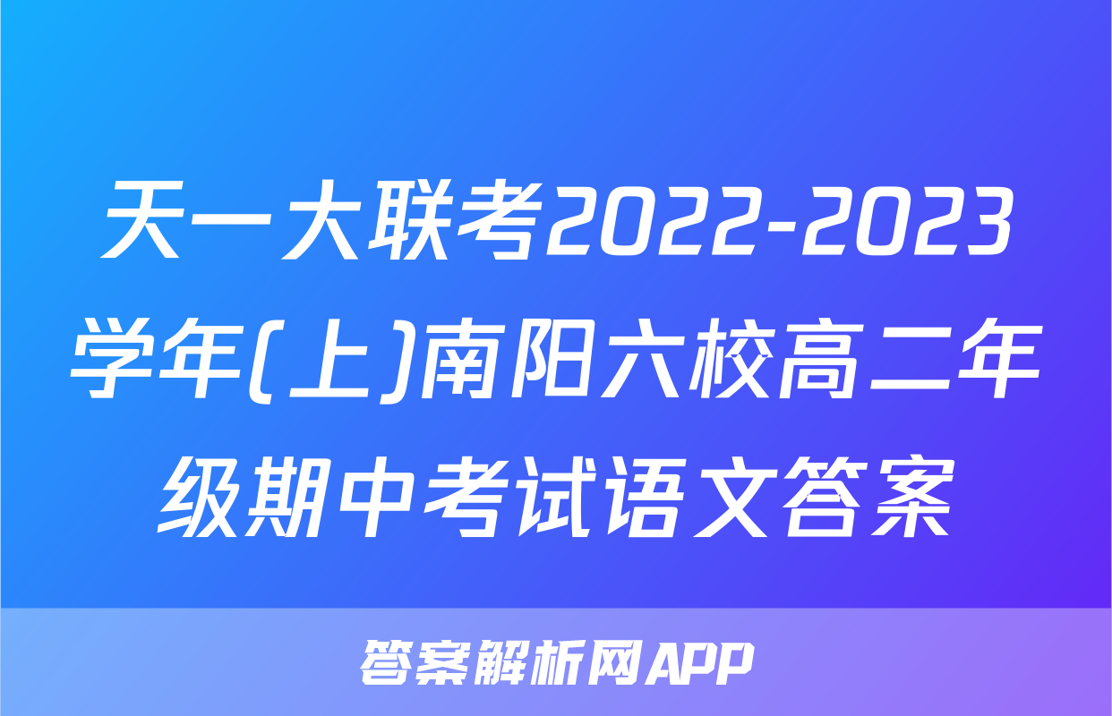 天一大联考2022-2023学年(上)南阳六校高二年级期中考试语文答案
