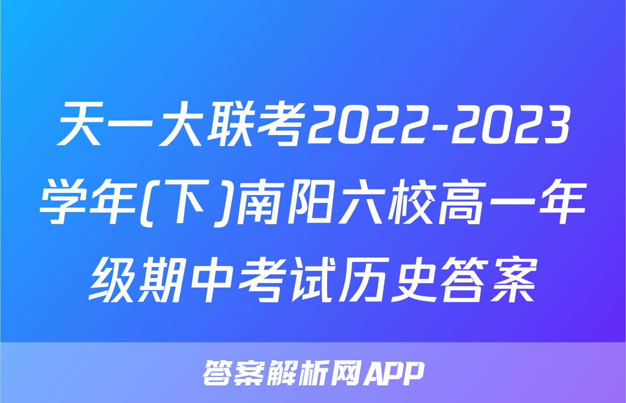 天一大联考2022-2023学年(下)南阳六校高一年级期中考试历史答案