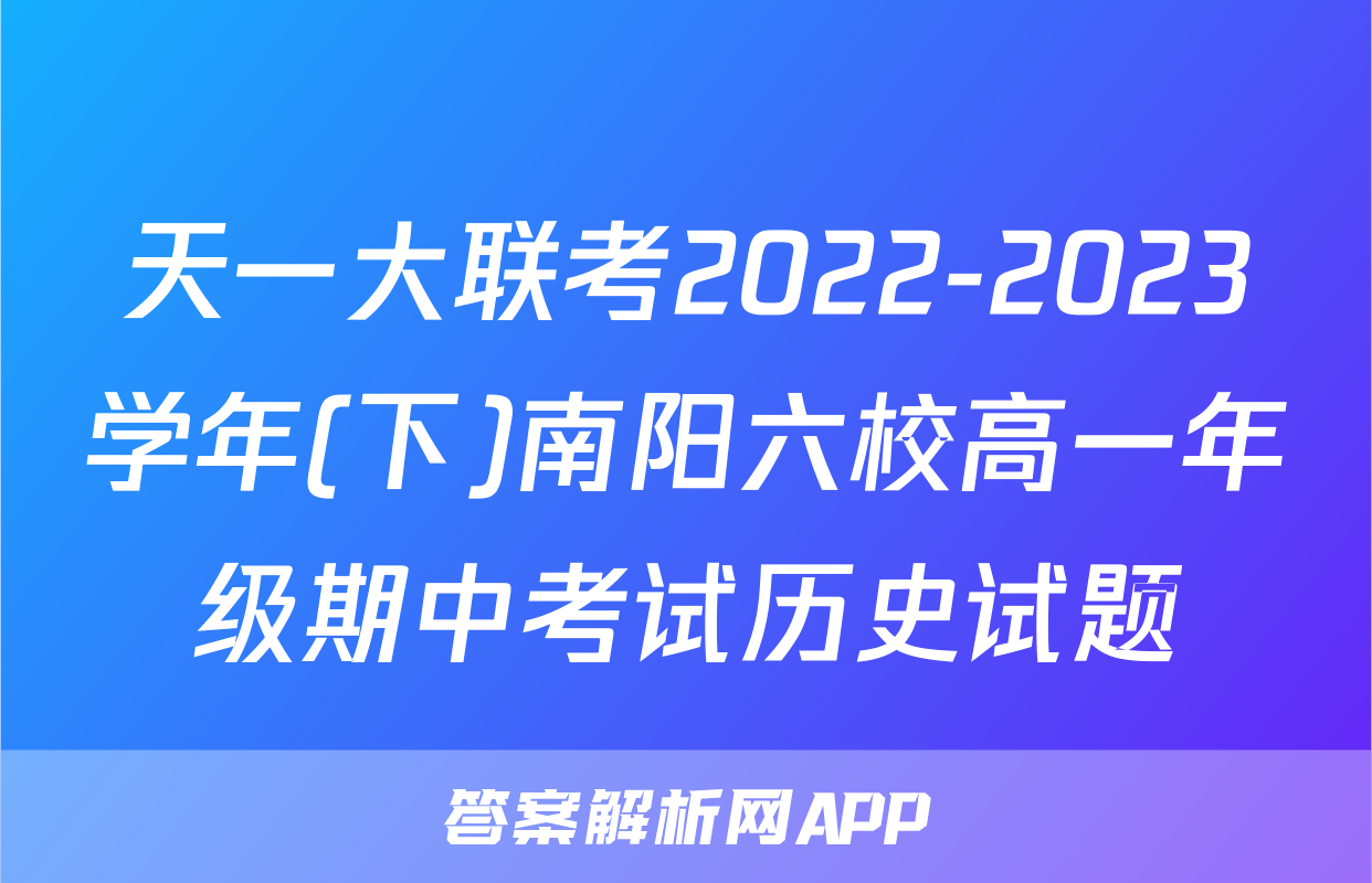 天一大联考2022-2023学年(下)南阳六校高一年级期中考试历史试题