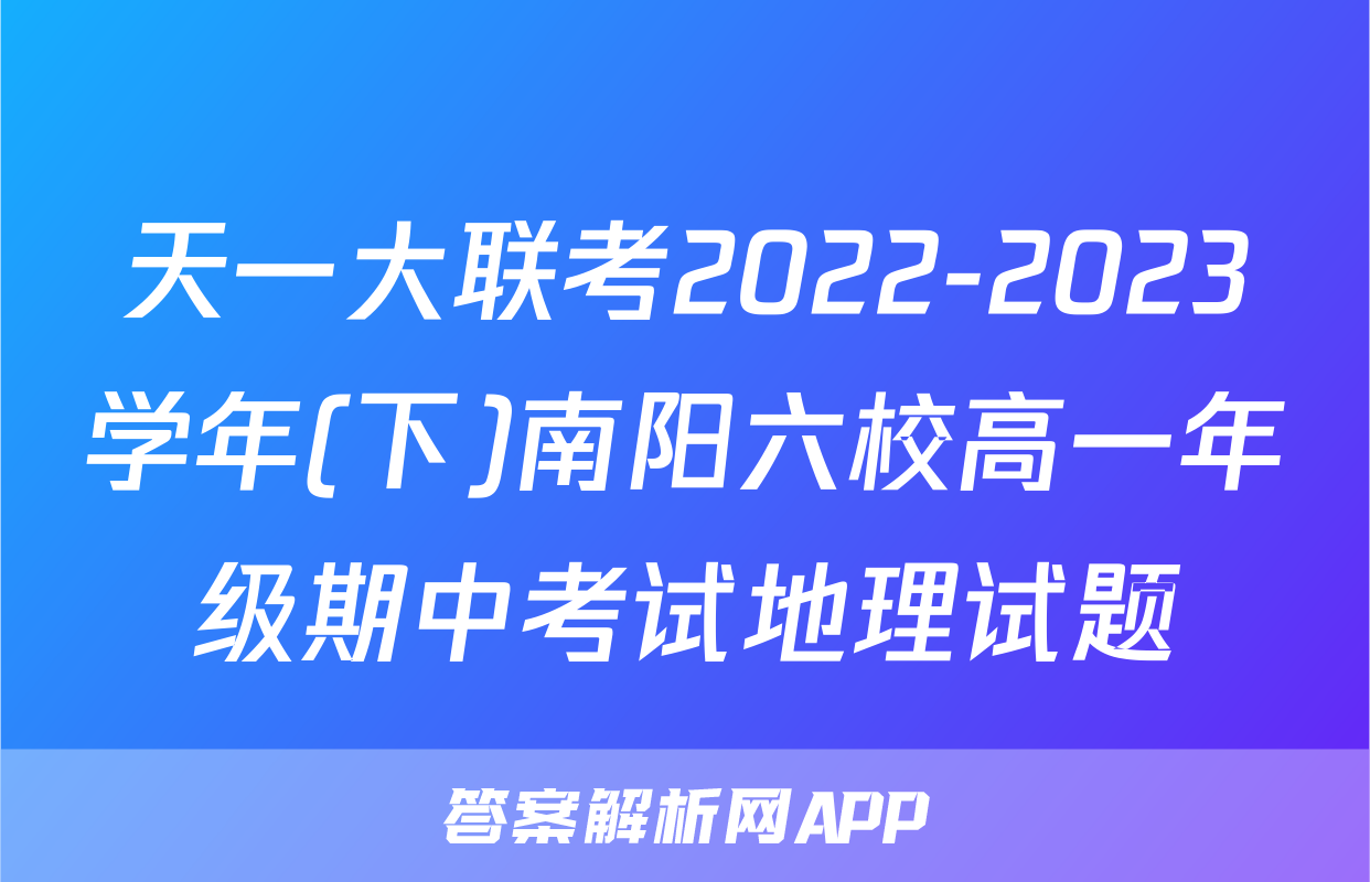 天一大联考2022-2023学年(下)南阳六校高一年级期中考试地理试题