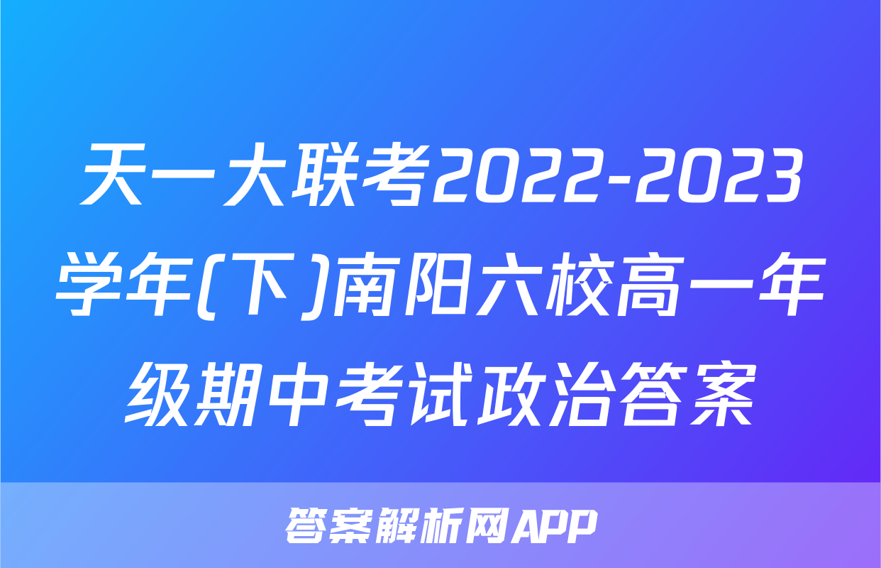天一大联考2022-2023学年(下)南阳六校高一年级期中考试政治答案