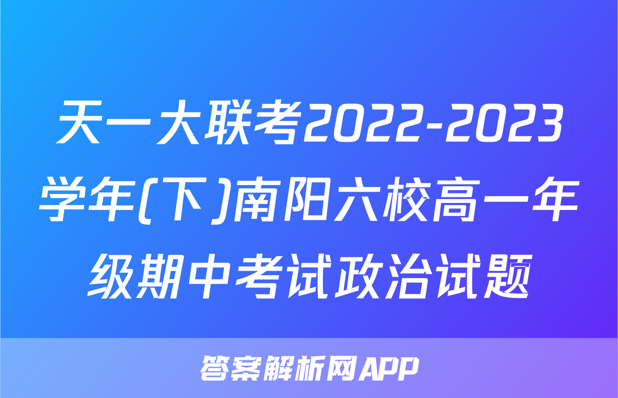 天一大联考2022-2023学年(下)南阳六校高一年级期中考试政治试题