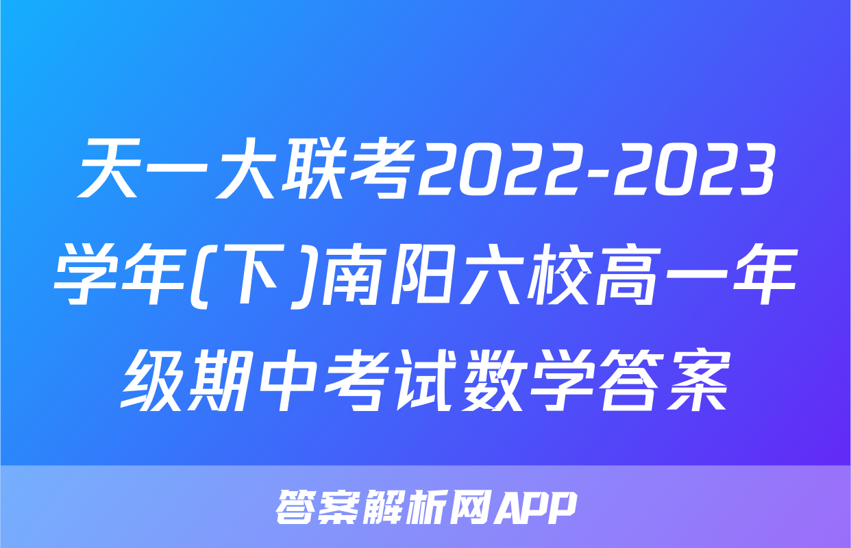 天一大联考2022-2023学年(下)南阳六校高一年级期中考试数学答案