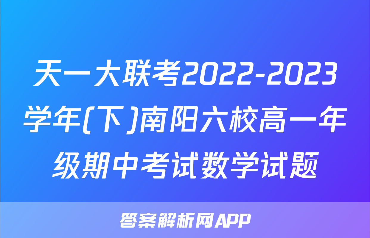 天一大联考2022-2023学年(下)南阳六校高一年级期中考试数学试题