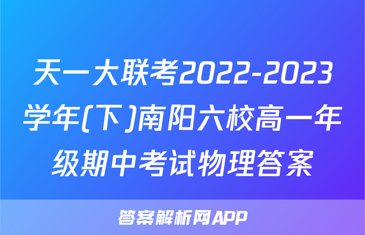 天一大联考2022-2023学年(下)南阳六校高一年级期中考试物理答案