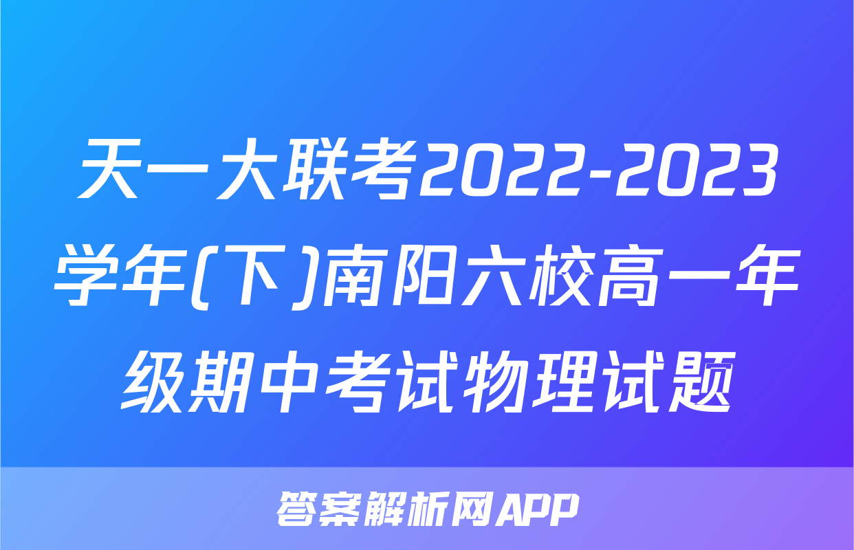 天一大联考2022-2023学年(下)南阳六校高一年级期中考试物理试题