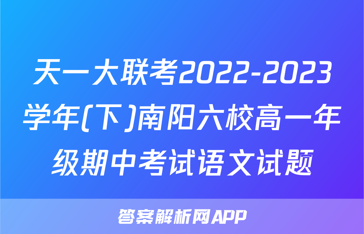 天一大联考2022-2023学年(下)南阳六校高一年级期中考试语文试题