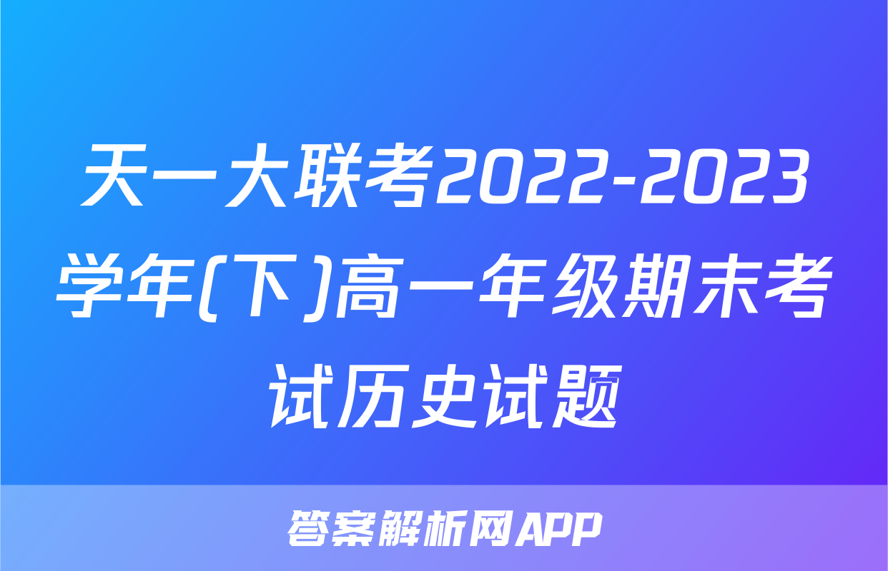 天一大联考2022-2023学年(下)高一年级期末考试历史试题