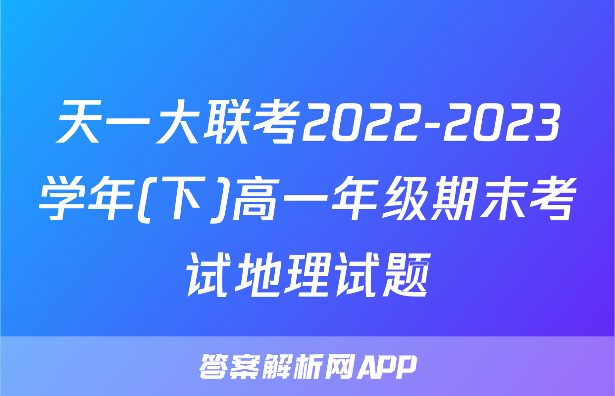 天一大联考2022-2023学年(下)高一年级期末考试地理试题