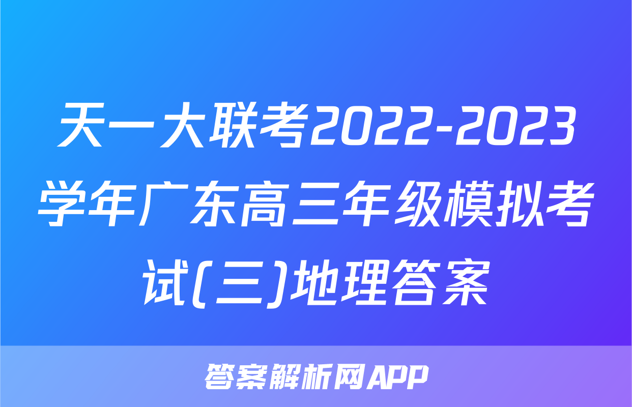 天一大联考2022-2023学年广东高三年级模拟考试(三)地理答案