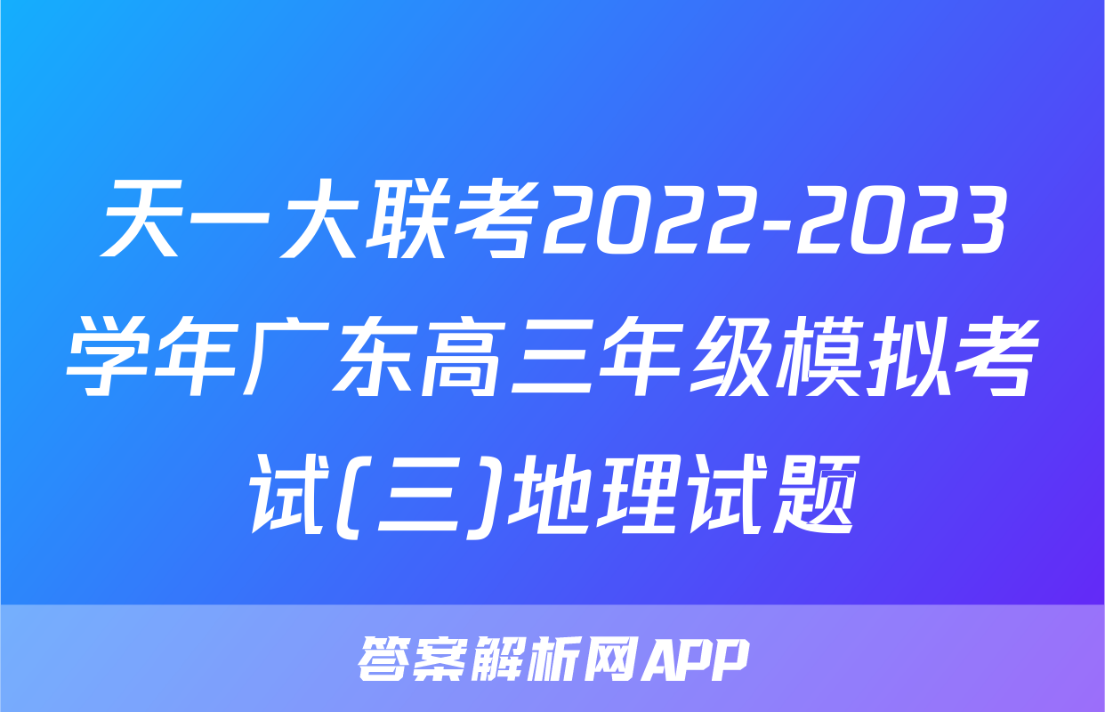 天一大联考2022-2023学年广东高三年级模拟考试(三)地理试题