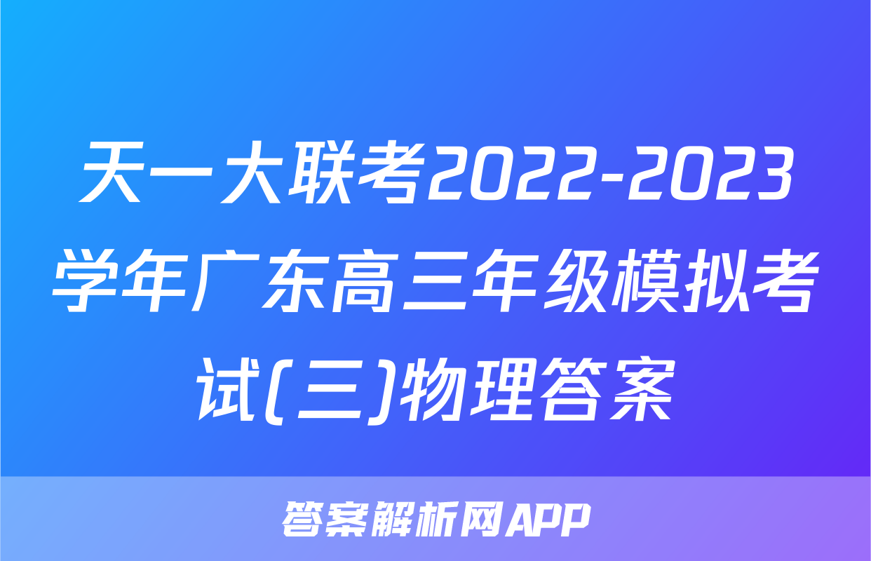 天一大联考2022-2023学年广东高三年级模拟考试(三)物理答案