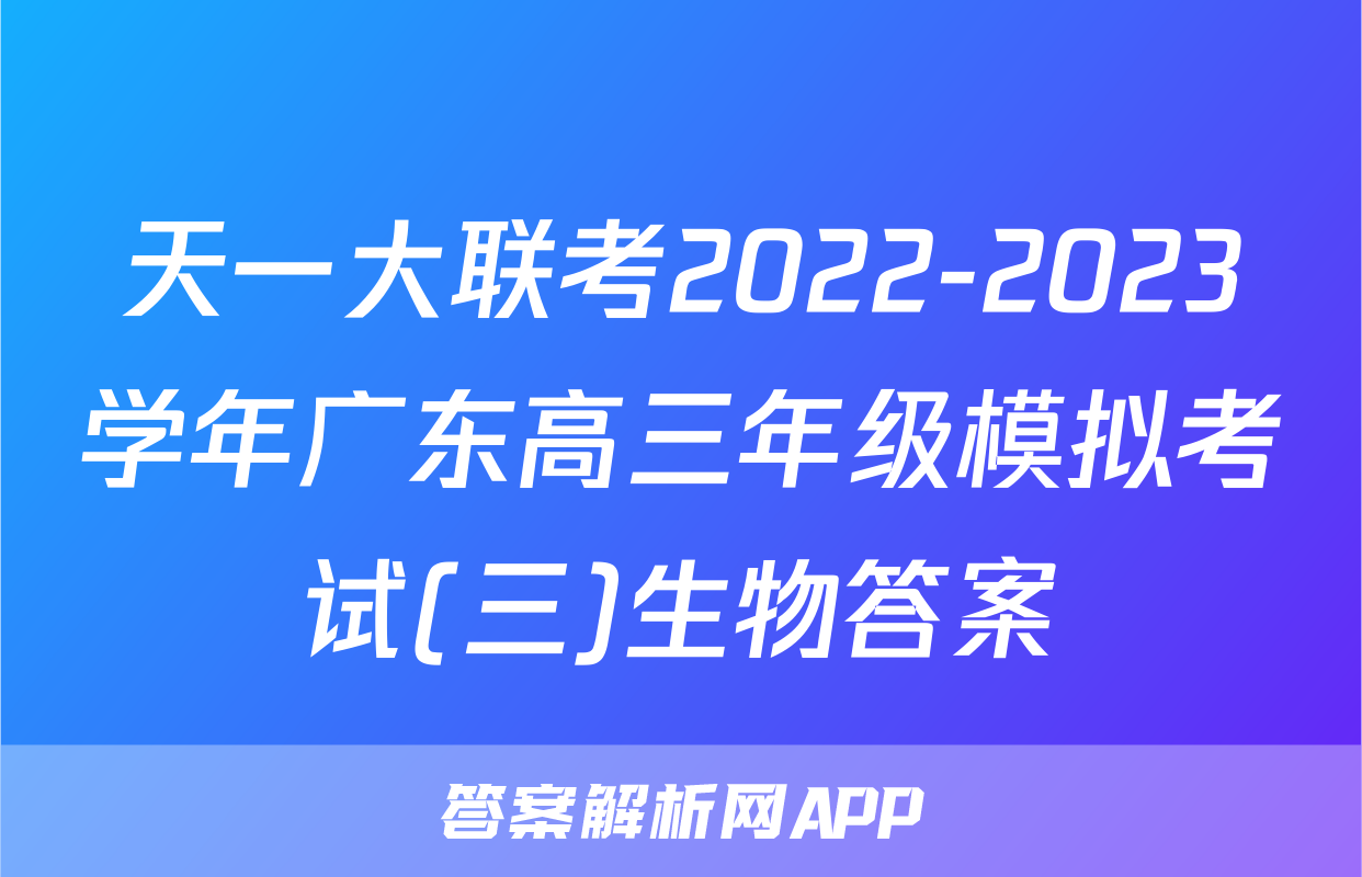 天一大联考2022-2023学年广东高三年级模拟考试(三)生物答案
