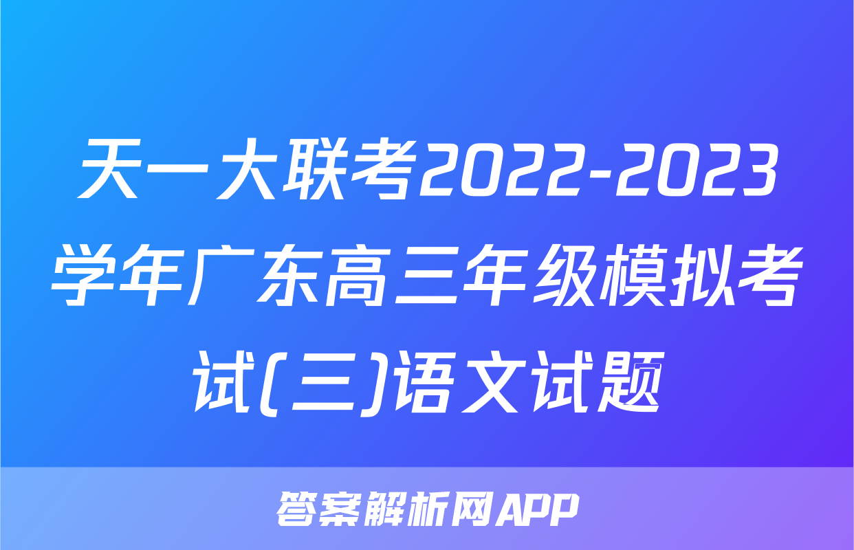 天一大联考2022-2023学年广东高三年级模拟考试(三)语文试题
