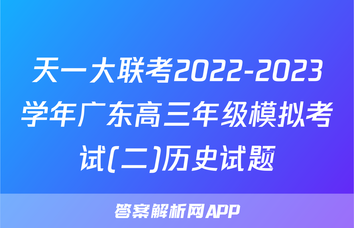 天一大联考2022-2023学年广东高三年级模拟考试(二)历史试题