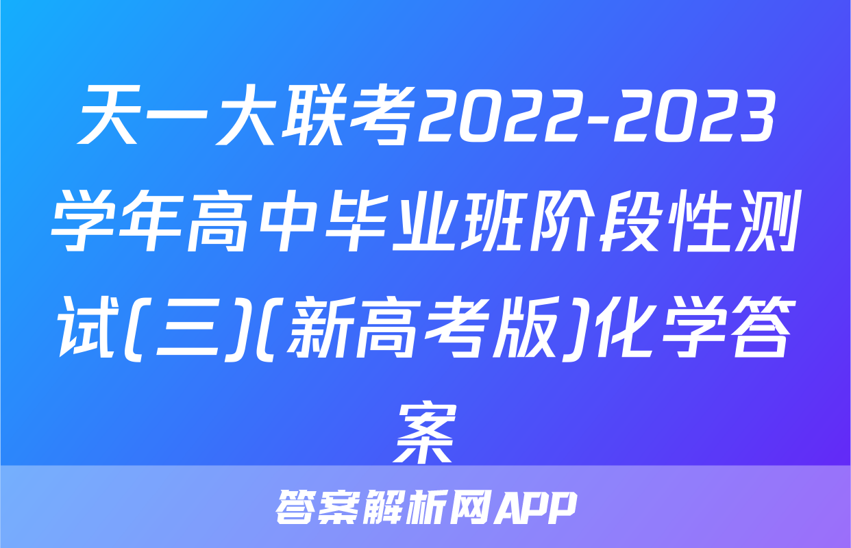 天一大联考2022-2023学年高中毕业班阶段性测试(三)(新高考版)化学答案