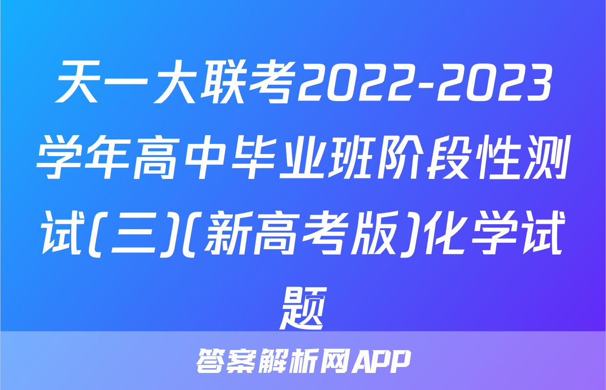 天一大联考2022-2023学年高中毕业班阶段性测试(三)(新高考版)化学试题