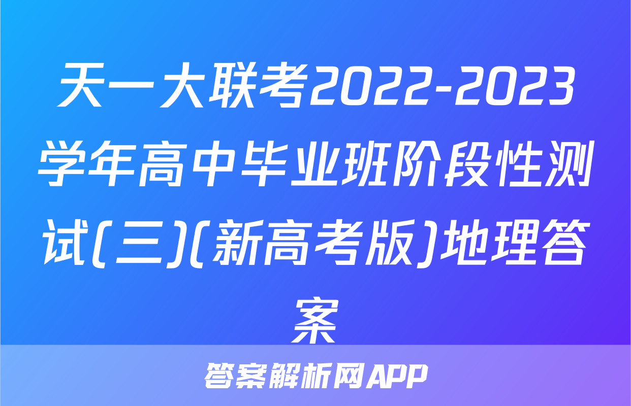 天一大联考2022-2023学年高中毕业班阶段性测试(三)(新高考版)地理答案